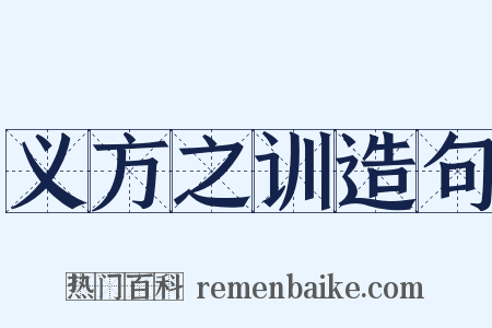 义方之训造句是什么意思的图片